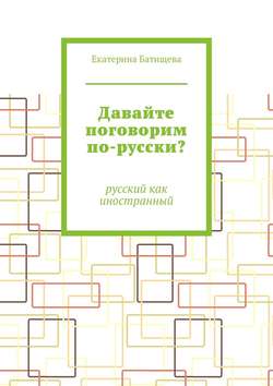 Давайте поговорим по-русски? Русский как иностранный