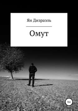 Омут