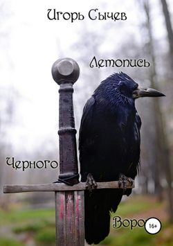 Летопись Черного Ворона