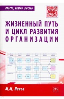 Жизненный путь и цикл развития организации. Практическое пособие