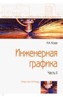 Инженерная графика. Рабочая тетрадь. Часть II