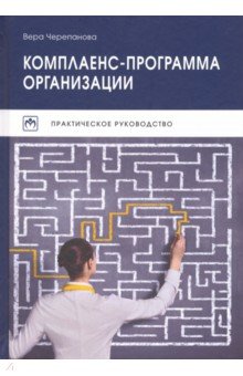 Комплаенс-программа организации. Практическое руководство