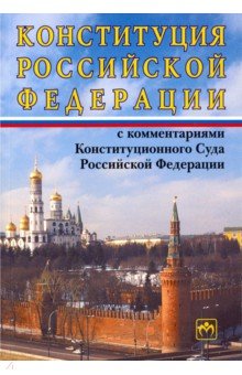 Конституция Российской Федерации с комментариями Конституционного суда РФ и вступительной статьей
