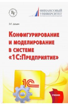 Конфигурирование и моделирование в системе "1С: Предприятие". Учебник