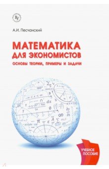 Математика для экономистов. Основы теории, примеры и задачи. Учебное пособие