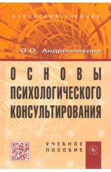 Основы психологического консультирования. Учебное пособие