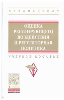 Оценка регулирующего воздействия и регуляторная политика. Учебное пособие