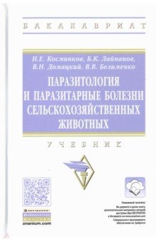 Паразитология и паразитарные болезни сельскохозяйственных животных. Учебник