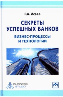 Секреты успешных банков. Бизнес-процессы и технологии