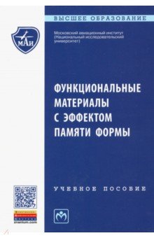 Функциональные материалы с эффектом памяти формы: Учебное пособие