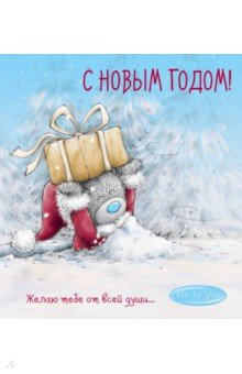 Me to You. С Новым годом! (подарок)