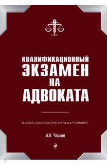 Квалификационный экзамен на адвоката Изд. 7