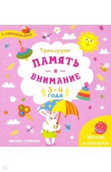 Тренируем память и внимание. 3-4 года. Книжка с наклейками