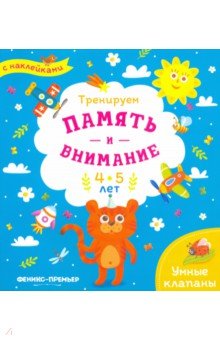 Тренируем память и внимание. 4-5 лет. Книжка с наклейками