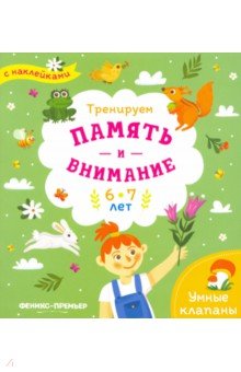 Тренируем память и внимание. 6-7 лет. Книжка с наклейками