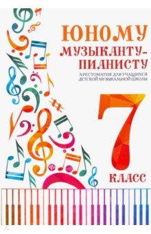 Юному музыканту-пианисту. 7 класс. Хрестоматия