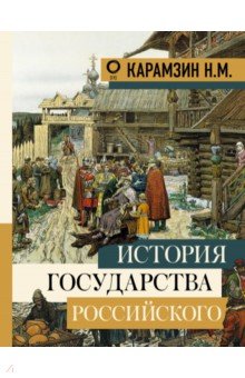 История государства Российского