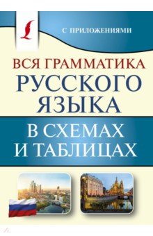 Вся грамматика русского языка в схемах и таблицах
