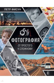 Фотография. От простого к сложному