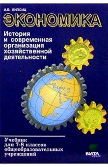 Экономика: история и современная организация хозяйственной деятельности. Учебник для 7-8 классов