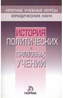 История политических и правовых учений. Краткий курс