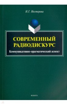 Современный радиодискурс. Коммуникативно-прагматический аспект