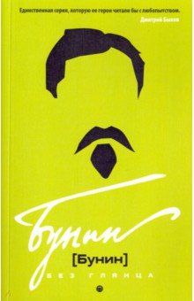 Бунин без глянца