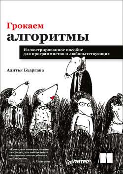 Грокаем алгоритмы. Иллюстрированное пособие для программистов и любопытствующих