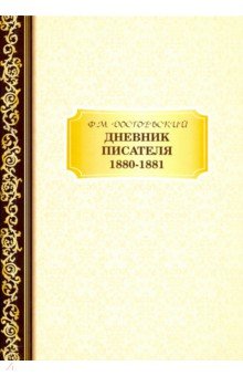 Дневник Писателя 1880–1881