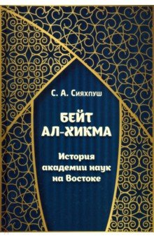 Бейт ал-хикма. История академии наук на Востоке