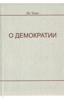 О демократии