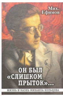 Он был "слишком прыток". Жизнь и казнь Михаила Кольцова