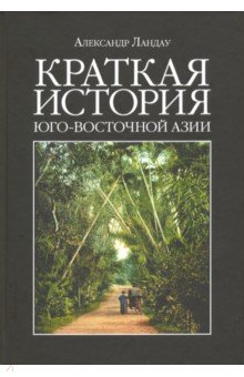 Краткая история Юго-Восточной Азии