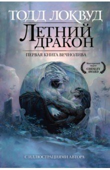 Летний дракон. Первая книга Вечнолива