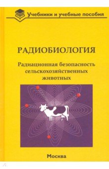 Радиобиология. Радиационная безопасность сельскохозяйственных животных