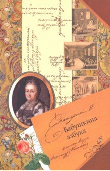 Екатерина II. Бабушкина азбука великому князю Александру Павловичу