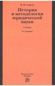 История и методология юридической науки