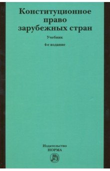 Конституционное право зарубежных стран. Учебник