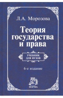 Теория государства и права. Учебник