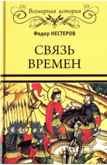 Связь времен