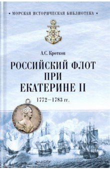 Российский флот при Екатерине II. 1772-1783 гг.