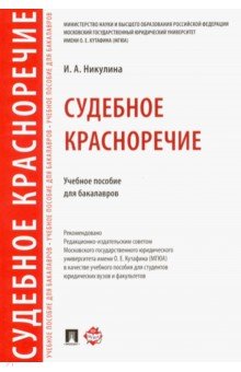 Судебное красноречие. Учебное пособие для бакалавров