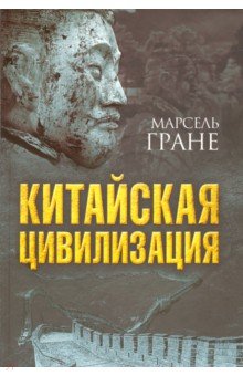 Китайская цивилизация