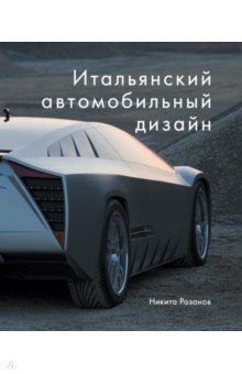 Итальянский автомобильный дизайн