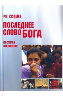 Последнее Слово Бога. Постигая Откровение