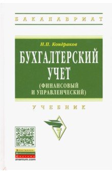 Бухгалтерский учет (финансовый и управленческий). Учебник