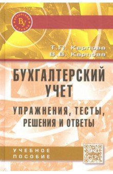 Бухгалтерский учет. Упражнения, тесты, решения и ответы