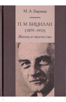П.М. Бицилли (1879-1953). Жизнь и творчество