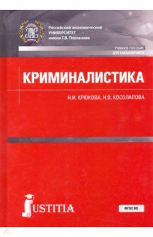 Криминалистика. Учебное пособие для бакалавриата