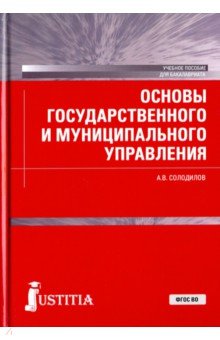 Основы государственного и муниципального управления (для бакалавров). Учебное пособие